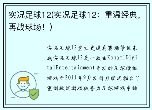 实况足球12(实况足球12:重温经典,再战球场!)